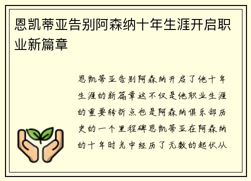 恩凯蒂亚告别阿森纳十年生涯开启职业新篇章