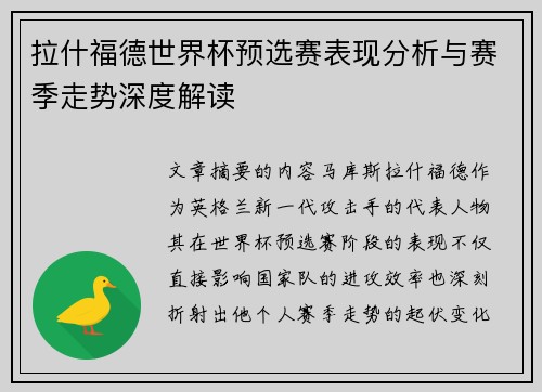 拉什福德世界杯预选赛表现分析与赛季走势深度解读