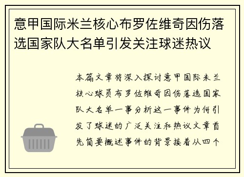 意甲国际米兰核心布罗佐维奇因伤落选国家队大名单引发关注球迷热议