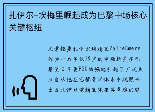 扎伊尔-埃梅里崛起成为巴黎中场核心关键枢纽
