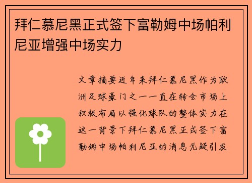 拜仁慕尼黑正式签下富勒姆中场帕利尼亚增强中场实力