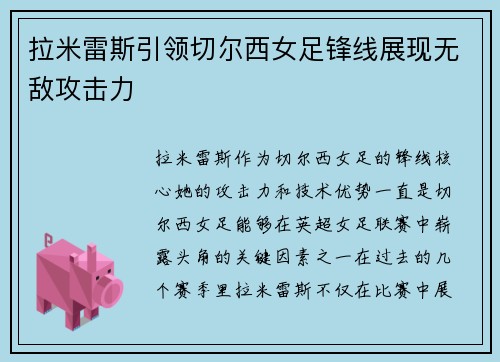 拉米雷斯引领切尔西女足锋线展现无敌攻击力