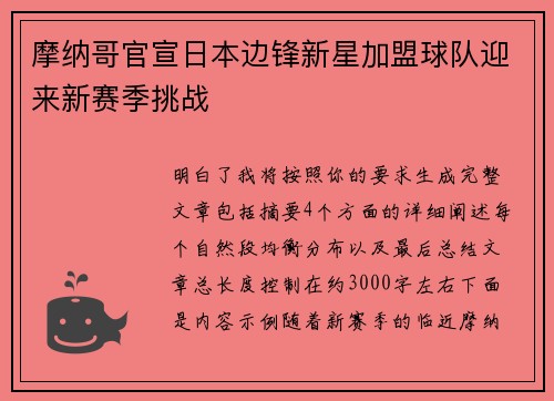 摩纳哥官宣日本边锋新星加盟球队迎来新赛季挑战