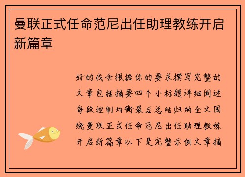 曼联正式任命范尼出任助理教练开启新篇章
