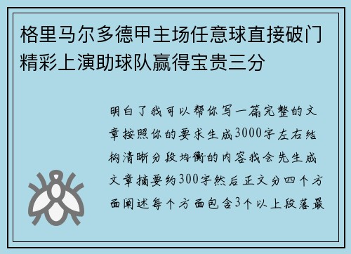 格里马尔多德甲主场任意球直接破门精彩上演助球队赢得宝贵三分