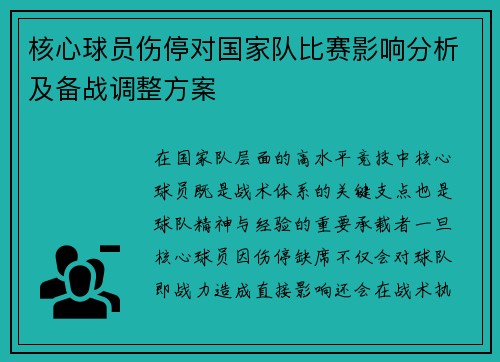 核心球员伤停对国家队比赛影响分析及备战调整方案