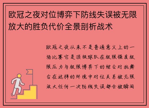 欧冠之夜对位博弈下防线失误被无限放大的胜负代价全景剖析战术 欧冠之夜对位博弈下防线失误被无限放大的胜负代价全景剖析战术