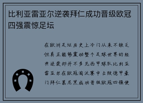 比利亚雷亚尔逆袭拜仁成功晋级欧冠四强震惊足坛