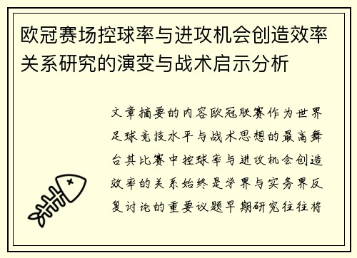 欧冠赛场控球率与进攻机会创造效率关系研究的演变与战术启示分析