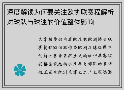 深度解读为何要关注欧协联赛程解析对球队与球迷的价值整体影响