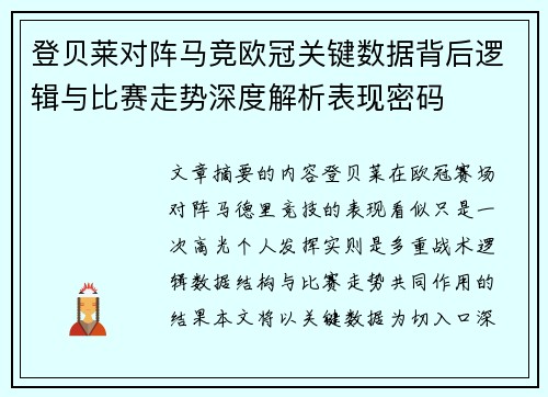 登贝莱对阵马竞欧冠关键数据背后逻辑与比赛走势深度解析表现密码