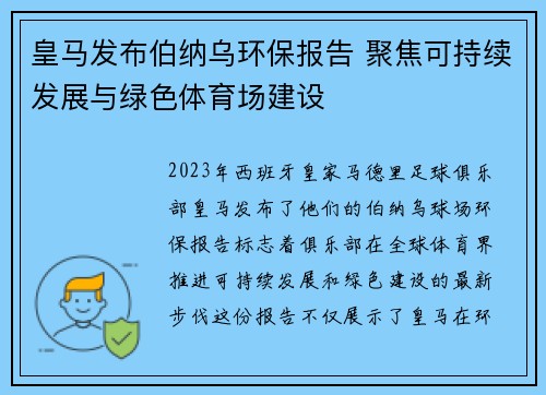 皇马发布伯纳乌环保报告 聚焦可持续发展与绿色体育场建设