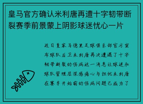 皇马官方确认米利唐再遭十字韧带断裂赛季前景蒙上阴影球迷忧心一片