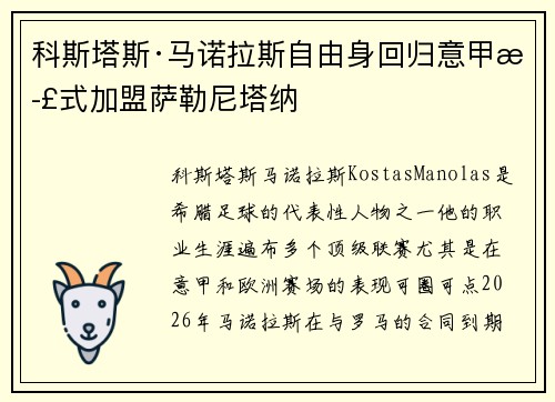 科斯塔斯·马诺拉斯自由身回归意甲正式加盟萨勒尼塔纳
