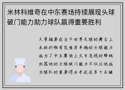 米林科维奇在中东赛场持续展现头球破门能力助力球队赢得重要胜利