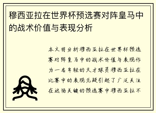 穆西亚拉在世界杯预选赛对阵皇马中的战术价值与表现分析