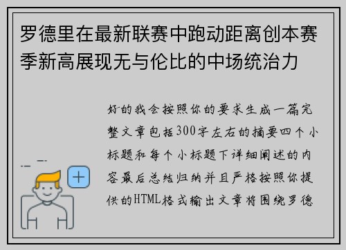 罗德里在最新联赛中跑动距离创本赛季新高展现无与伦比的中场统治力