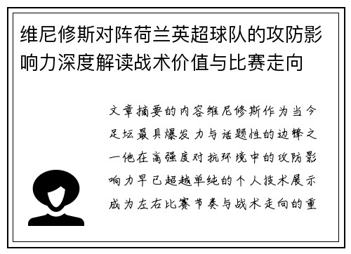 维尼修斯对阵荷兰英超球队的攻防影响力深度解读战术价值与比赛走向
