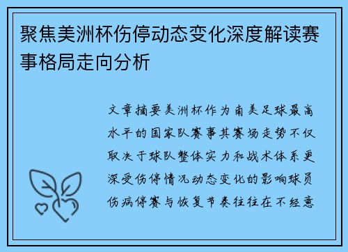 聚焦美洲杯伤停动态变化深度解读赛事格局走向分析
