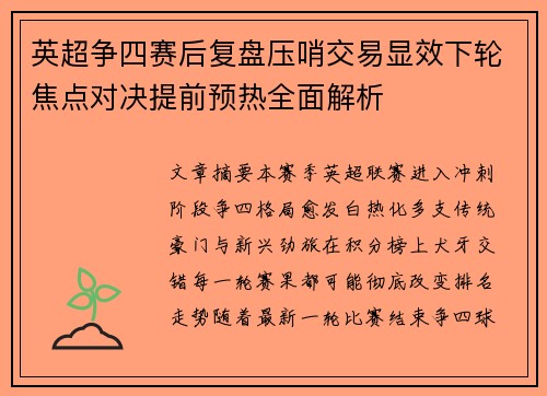 英超争四赛后复盘压哨交易显效下轮焦点对决提前预热全面解析