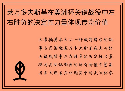 莱万多夫斯基在美洲杯关键战役中左右胜负的决定性力量体现传奇价值
