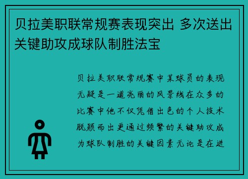 贝拉美职联常规赛表现突出 多次送出关键助攻成球队制胜法宝