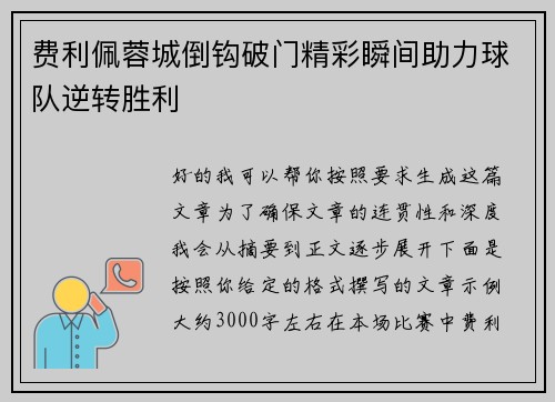 费利佩蓉城倒钩破门精彩瞬间助力球队逆转胜利
