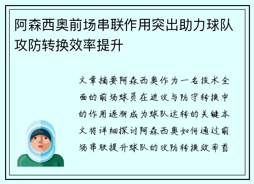 阿森西奥前场串联作用突出助力球队攻防转换效率提升