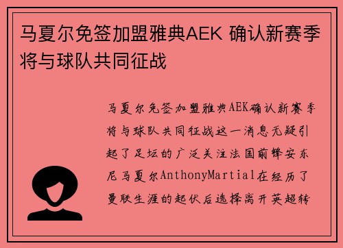 马夏尔免签加盟雅典AEK 确认新赛季将与球队共同征战 马夏尔免签加盟雅典AEK 确认新赛季将与球队共同征战
