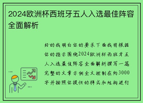 2024欧洲杯西班牙五人入选最佳阵容全面解析