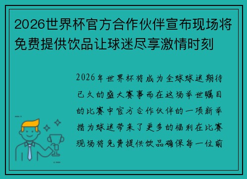 2026世界杯官方合作伙伴宣布现场将免费提供饮品让球迷尽享激情时刻
