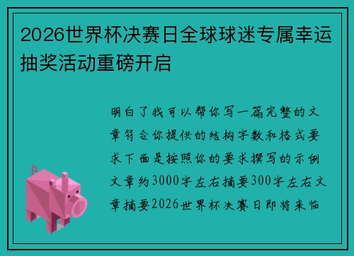 2026世界杯决赛日全球球迷专属幸运抽奖活动重磅开启