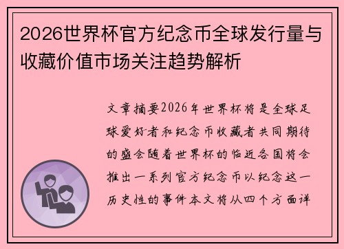 2026世界杯官方纪念币全球发行量与收藏价值市场关注趋势解析 2026世界杯官方纪念币全球发行量与收藏价值市场关注趋势解析