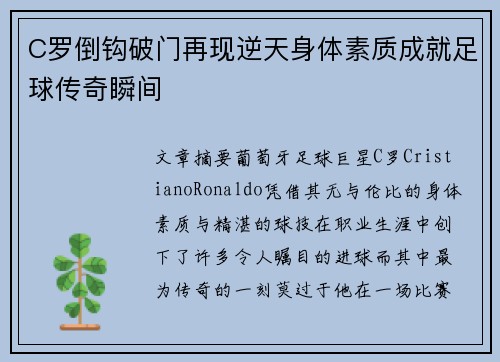 C罗倒钩破门再现逆天身体素质成就足球传奇瞬间