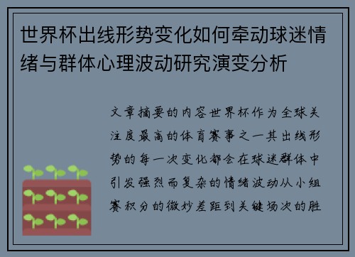 世界杯出线形势变化如何牵动球迷情绪与群体心理波动研究演变分析