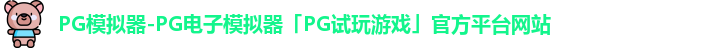 PG模拟器官方网站